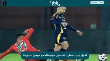 تفوق جديد للأهلي.. تفاصيل مواجهاته مع مودرن سبورت!